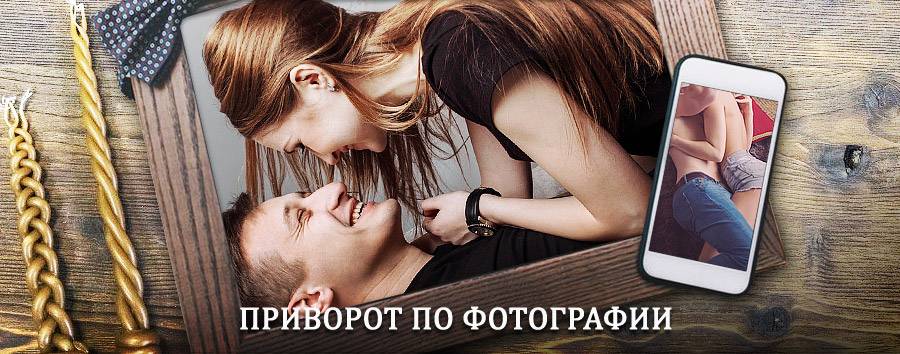 Сильный приворот по фотографии | Ныроб