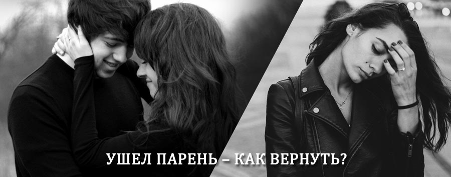 Как вернуть парня после расставания – действенный приворот от гадалки в Ныробе